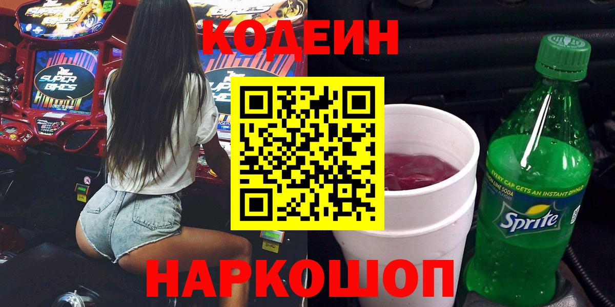 Codein Purple Drank  Кодеиновый сироп Lean Purple Drank  Сланцы  Вход с VPN 