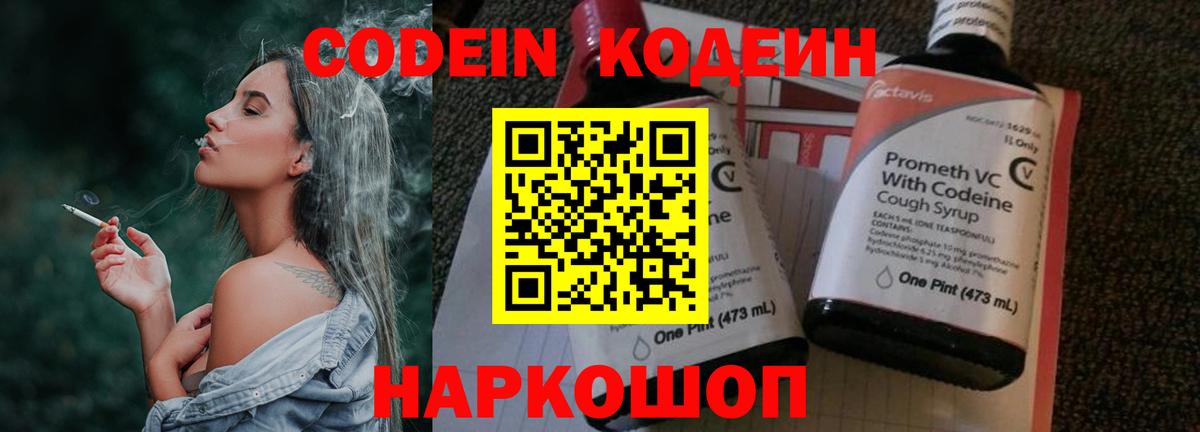 Codein напиток Lean (лин) Сланцы